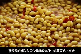 炖的黄豆硬邦邦不容易软烂？教你一招 三分钟开花 还美味