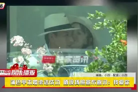 蒲巴甲求婚梁洁成功 晒现场照宣布喜讯：我爱你视频封面