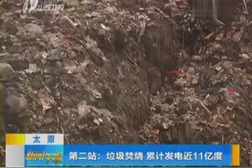 太原：垃圾去哪儿了 第二站——垃圾焚烧 累计发电近11亿度