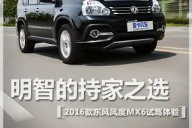 明智的持家之选 风度MX6试驾图片
