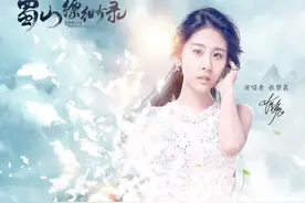 张碧晨献声网游巨作《蜀山缥缈录》 单曲封面曝光图片
