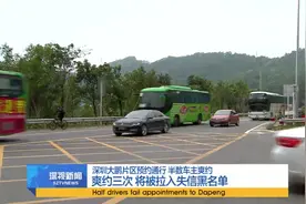 深圳大鹏片区预约通行 半数车主爽约视频封面