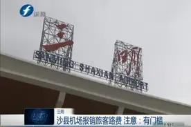 沙县机场报销旅客路费 注意：有门槛视频封面