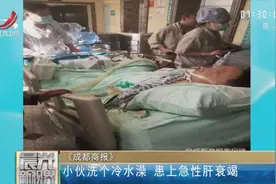 小伙洗个冷水澡 患上急性肝衰竭