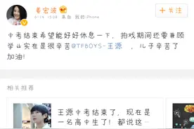 [TFBOYS][新闻]160614 王源“妈妈”发博提醒“儿子”多多休息图片