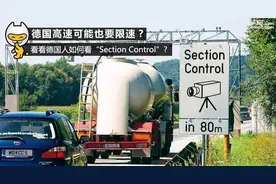 德国高速也限速 奔驰宝马怎么飞？图片