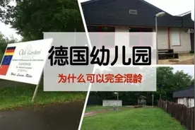 为什么德国可以1-6岁完全混龄教育？看完这篇你就会明白图片