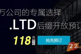 有限公司专属域名.LTD来了  应用前景备受看好图片