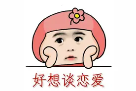 你知道你为什么单身吗？图片