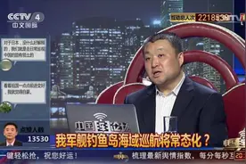 [中国舆论场]房兵：我军舰钓鱼岛巡航是否常态化 取决于日本是视频封面