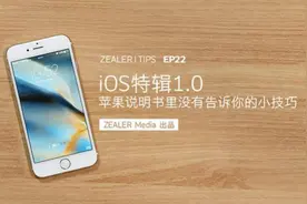 「ZEALER Tips」iOS 说明书没有告诉你的小技巧