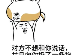 实用表情分享之不想说话并扔狗图片