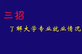 三招！了解大学专业就业情况图片