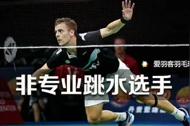 羽毛球丨只有想不到的姿势，没有完不成的鱼跃图片