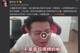 起小点《主播真会玩》炉石篇引非议:吃相难看图片