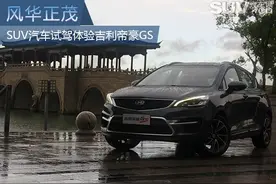 风华正茂 SUV汽车试驾体验吉利帝豪GS图片