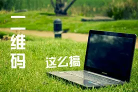 只会用微信扫二维码？电脑上的二维码在电脑上打开更方便视频封面