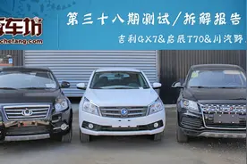 吉利GX7&启辰T70&川汽野马T70 拆解报告图片