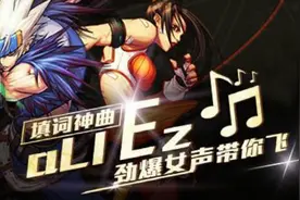 [DNF]玩家填词核爆神曲aLIEz 劲爆女声带你飞图片