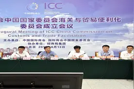 国际商会中国国家委员会海关与贸易便利化委员会成立会议在京召开图片