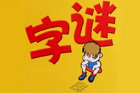 特别会猜字谜？把这30个字谜全猜对再说吧图片