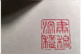 自制父亲节礼物：送枚古印给父亲图片