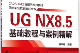 UG NX8.5基础教程与案例精解图片