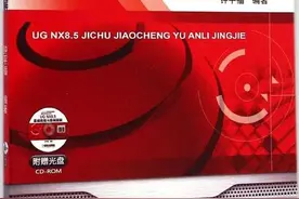 UG NX8.5基础教程与案例精解图片