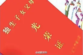 7月1日之后 四川不再办理独生子女证图片