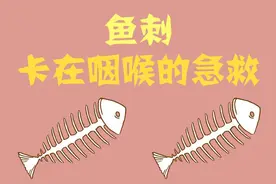 宝宝被鱼刺卡到喉咙怎么办？莫着急，小编给你支招！图片