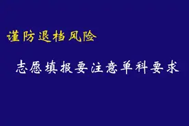 志愿填报要注意单科要求，谨防退档风险图片
