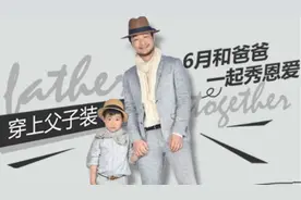 潮童说  穿上父子装 6月和爸爸一起秀恩爱图片