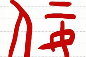 《天道汉字》第59集“佞，假仁假义就是佞”图片