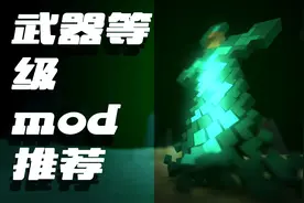 我的世界武器等级mod介绍图片