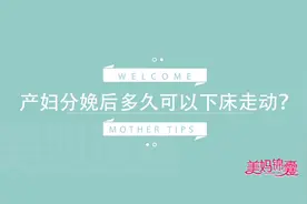 产妇生产之后多长时间可以下床走动，有没有什么危害图片