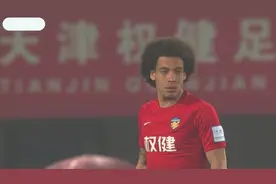 维特塞尔差点又火了！权健铁腰一脚30米贴地斩：解说赞叹不已视频封面
