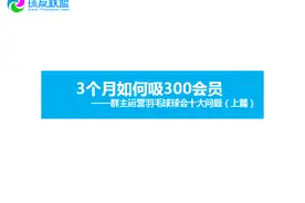 球会如何3个月吸引300会员（上篇：球会经营的十大难题）图片