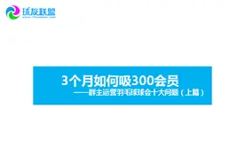 球会如何3个月吸引300会员（上篇：球会经营的十大难题）图片