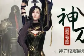 天涯明月刀神刀独家技能视频：神一样的职业视频封面