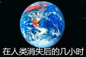 如果全世界的人突然消失，地球会发生什么变化？他来告诉你图片