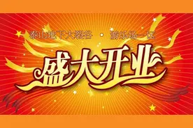大裂谷再出佳作    游乐场开放迎宾图片
