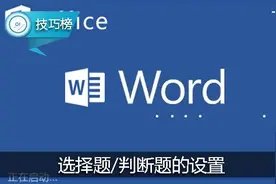 Word小技巧：选择题/判断题的设置，能直接选择答案！图片