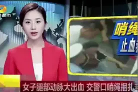 女子交通事故后腿部动脉大出血 交警口哨绳捆扎救人图片