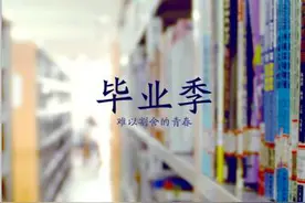 我们说好了这次不掉眼泪——毕业季图片