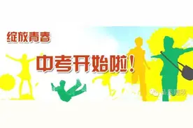 还记得当年的中考吗？图片