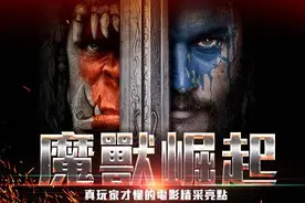 《魔兽世界》电影里令真玩家才会尖叫的十大惊喜彩蛋！图片