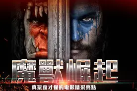 《魔兽世界》电影里令真玩家才会尖叫的十大惊喜彩蛋！图片