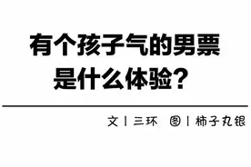 有个孩子气的男朋友是什么体验？图片