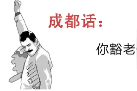 成都话比英语霸气多了，不信来看看！图片