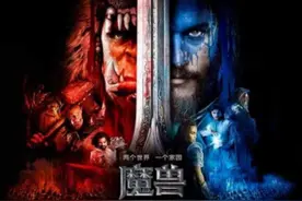 魔兽火爆来袭 捞金瞄准中国 欧美的票房却是惨不忍睹图片